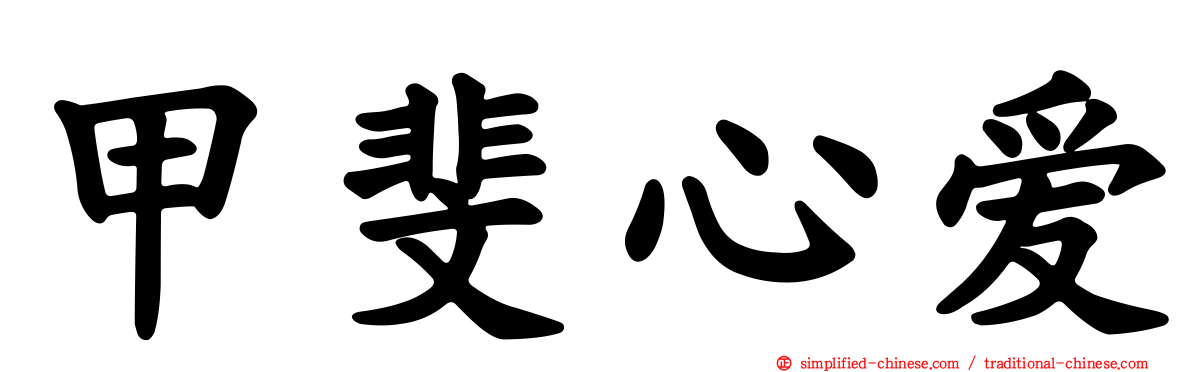 甲斐心爱