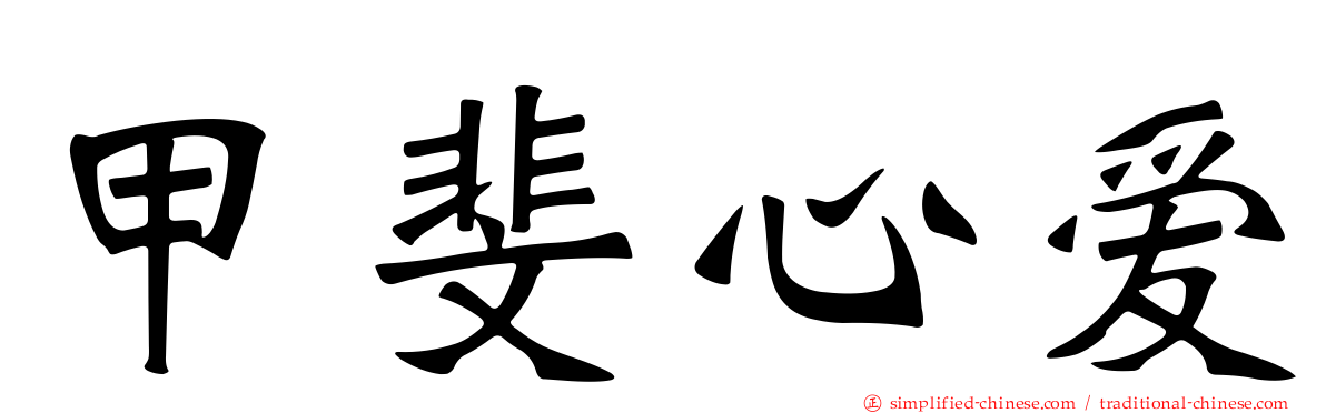 甲斐心爱