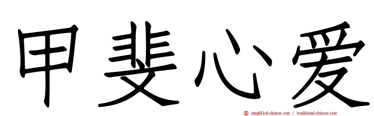 甲斐心爱