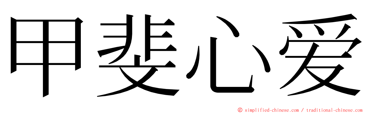 甲斐心爱 ming font