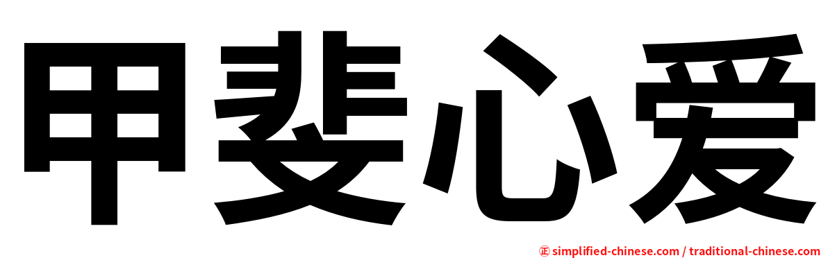 甲斐心爱