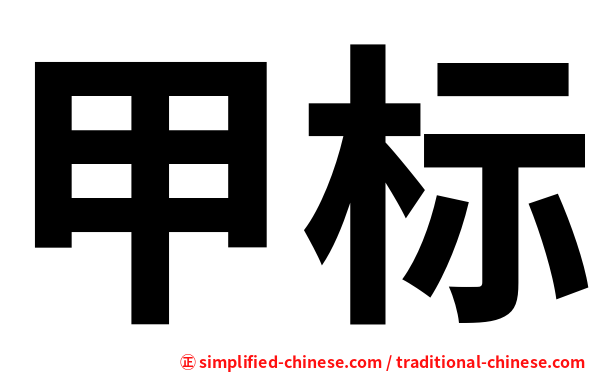 甲标