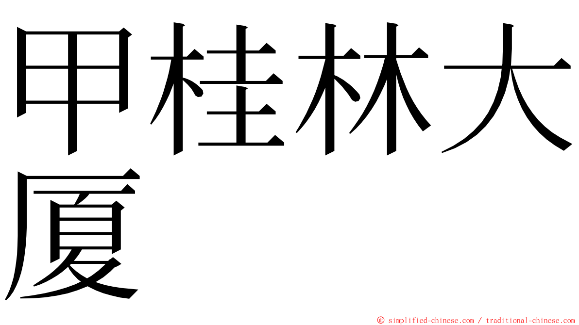 甲桂林大厦 ming font