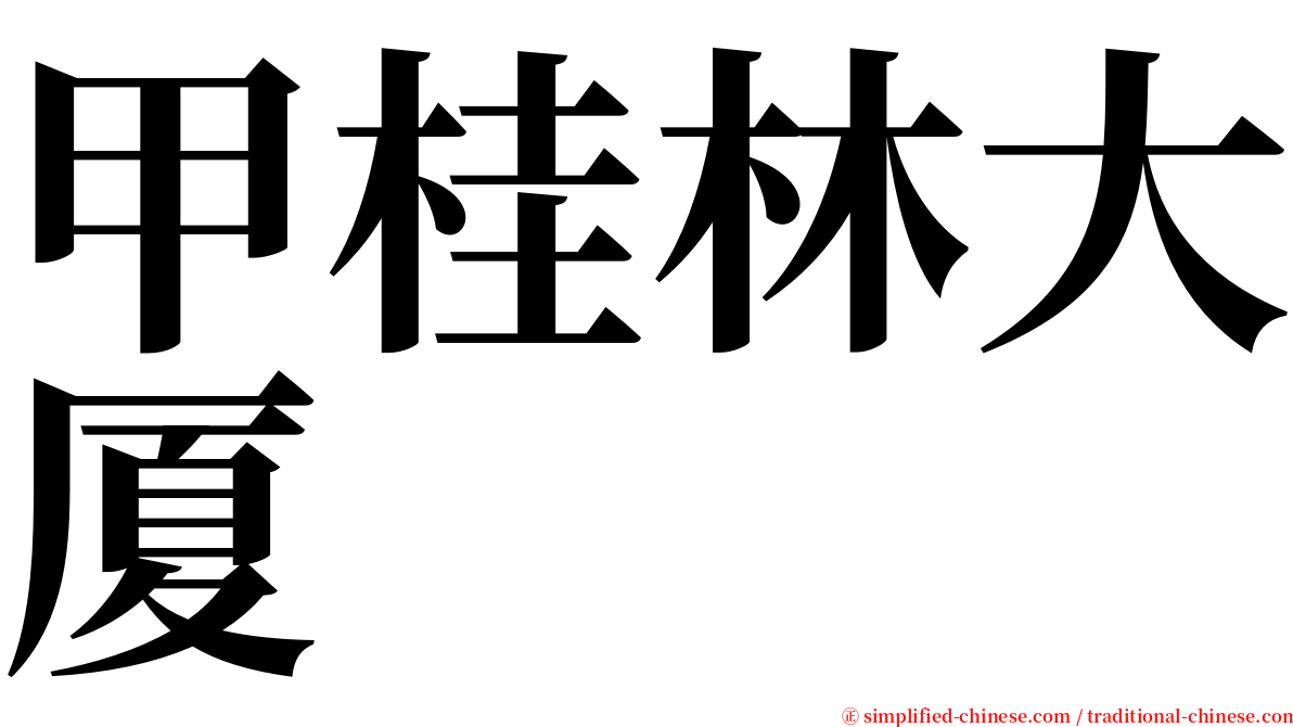 甲桂林大厦 serif font