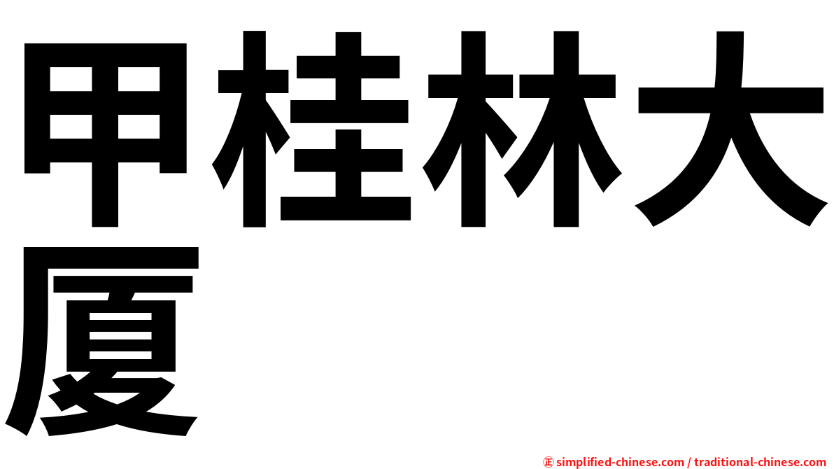 甲桂林大厦
