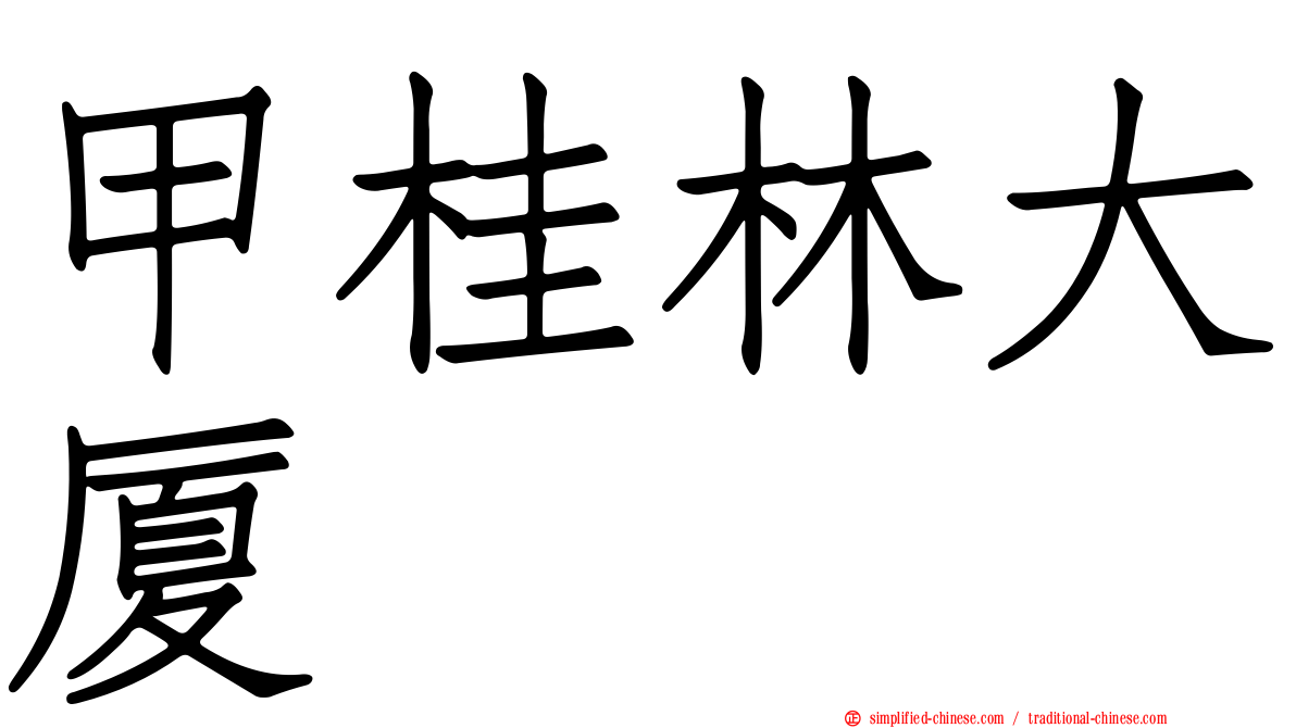 甲桂林大厦