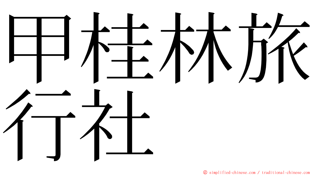 甲桂林旅行社 ming font