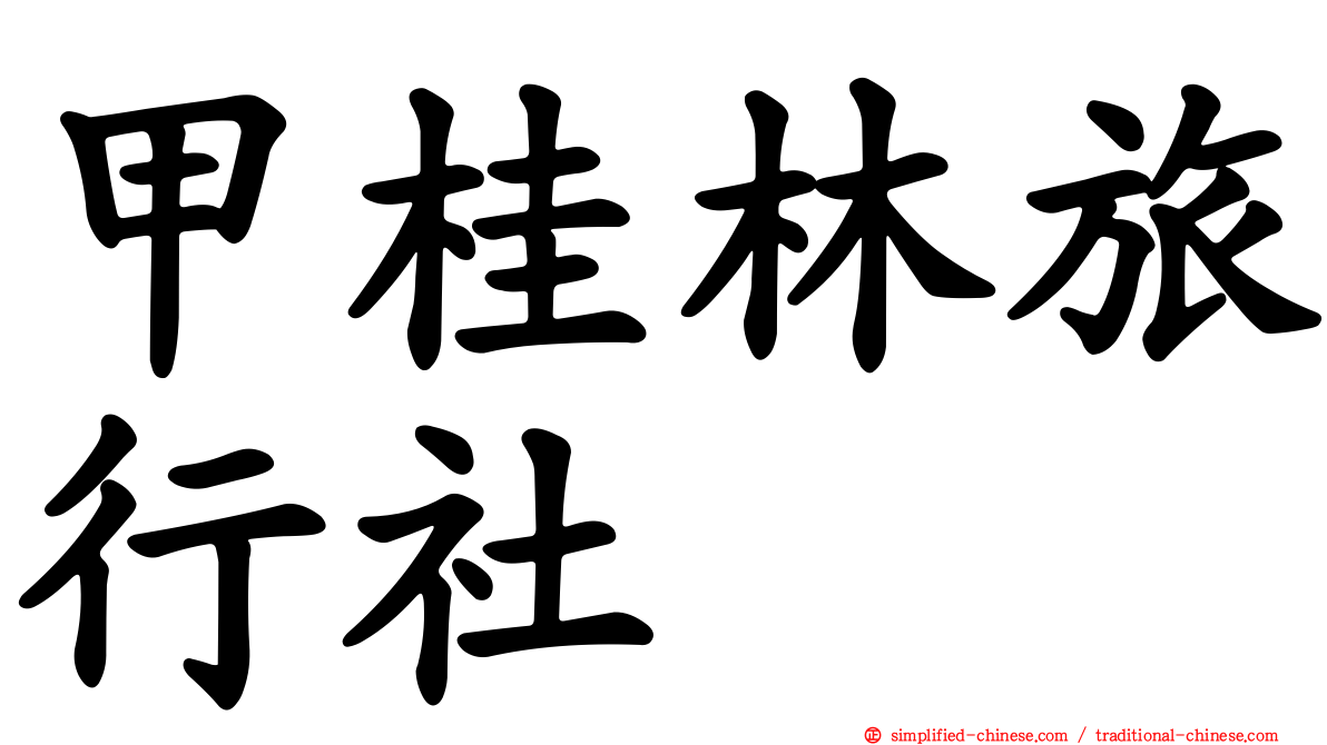 甲桂林旅行社