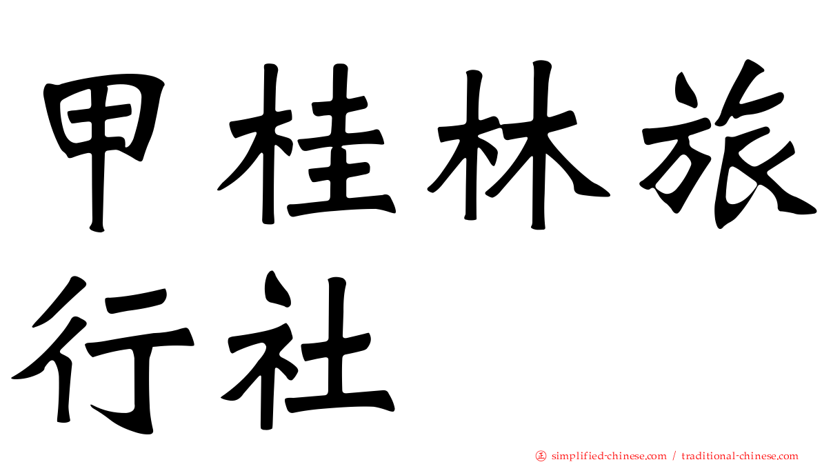 甲桂林旅行社