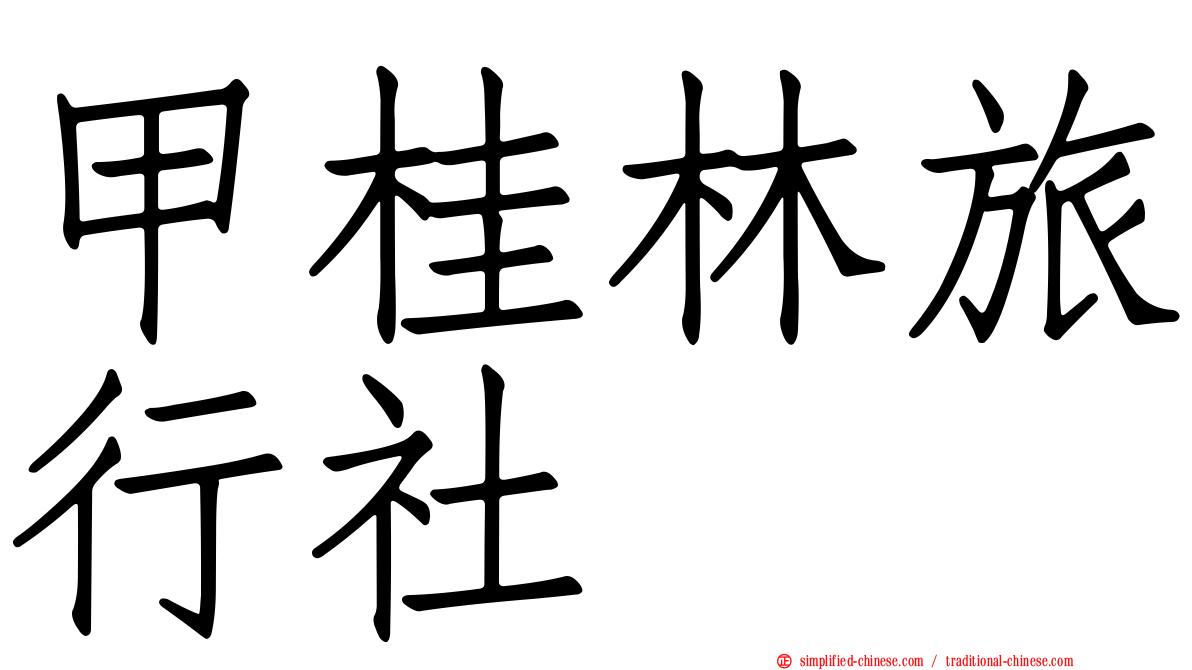 甲桂林旅行社