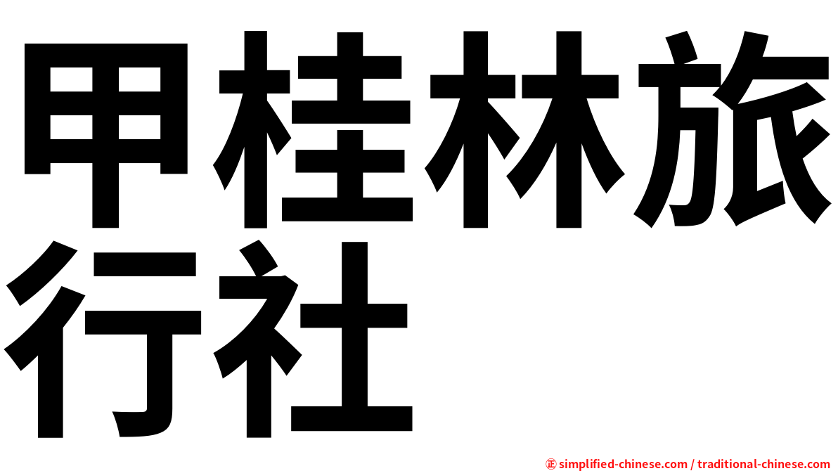 甲桂林旅行社