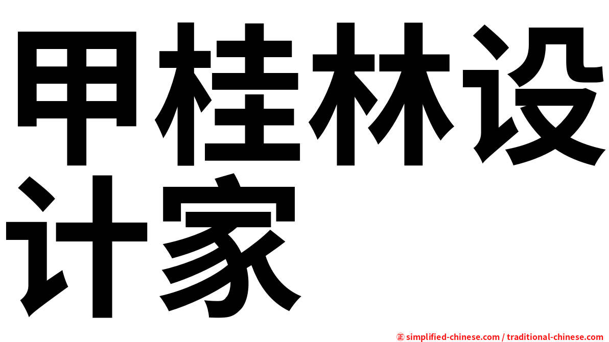 甲桂林设计家