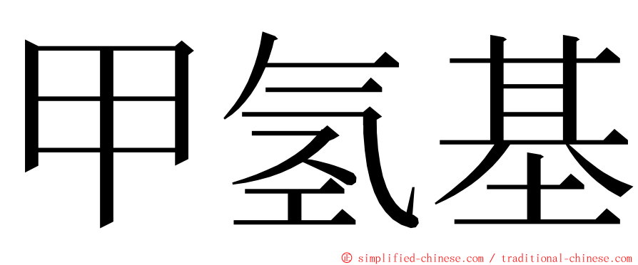 甲氢基 ming font