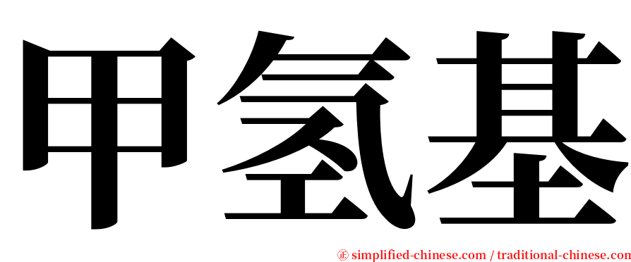 甲氢基 serif font