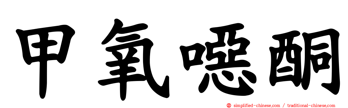 甲氧𫫇酮