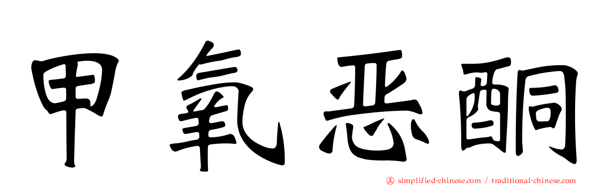 甲氧𫫇酮