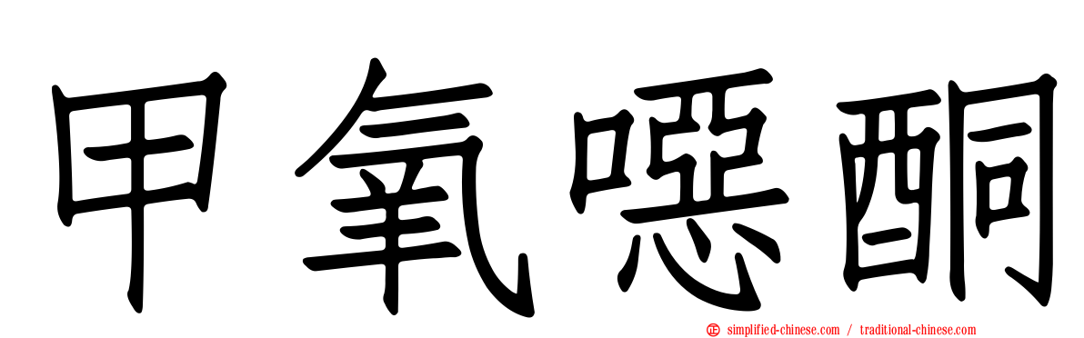 甲氧𫫇酮