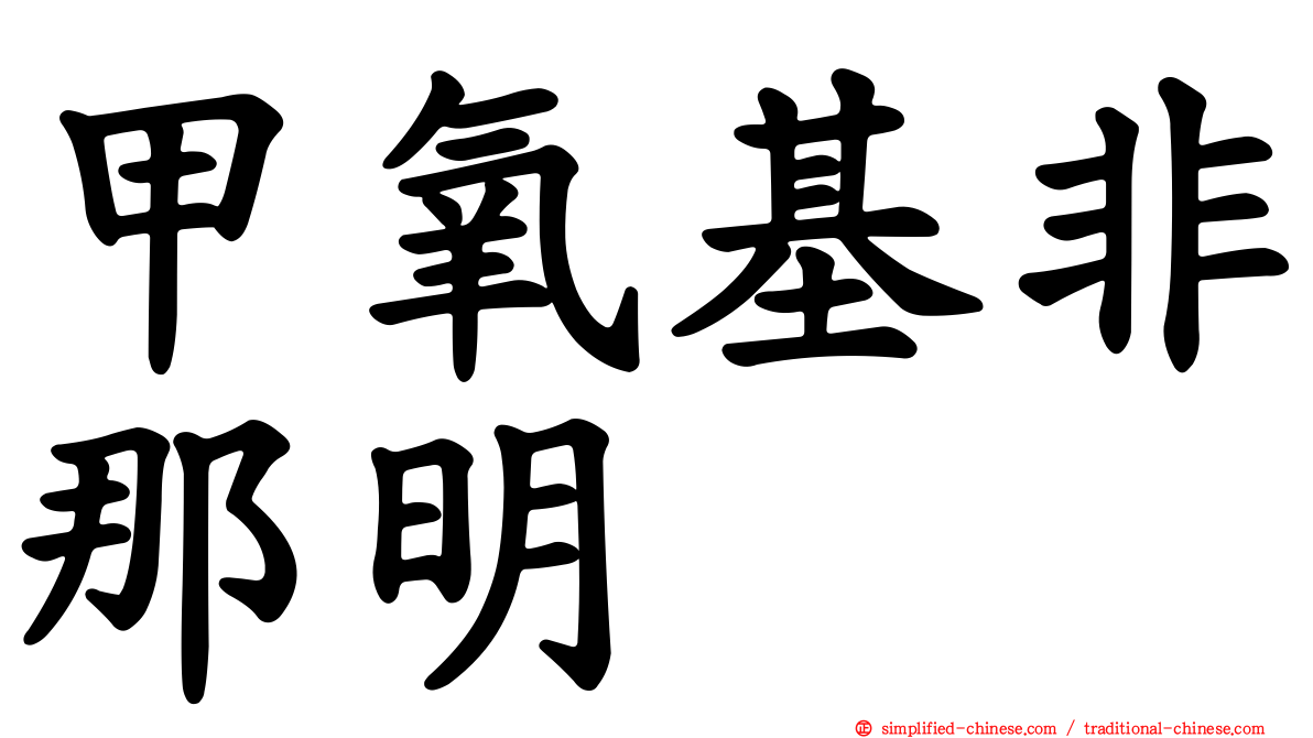 甲氧基非那明