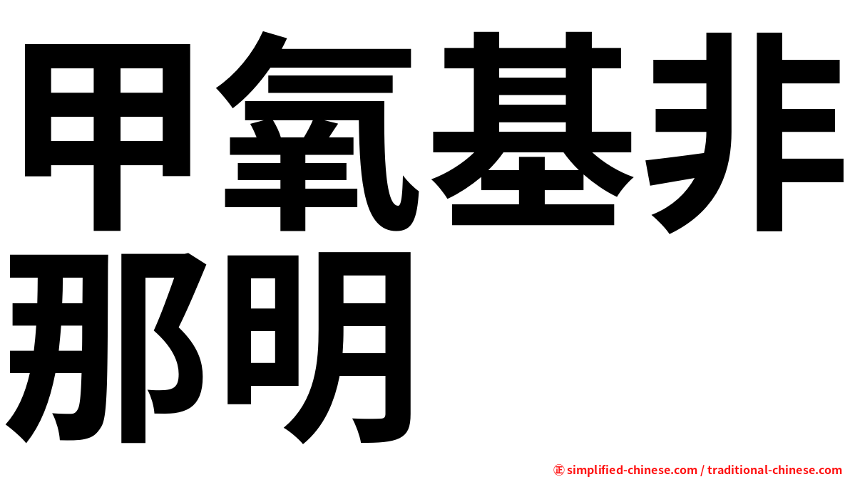 甲氧基非那明