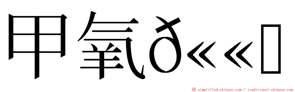 甲氧𫫇酮 ming font