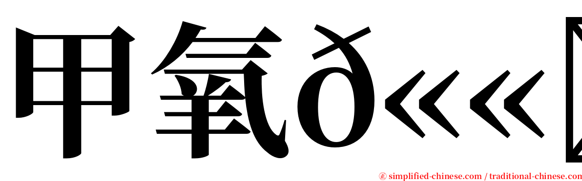 甲氧𫫇酮 serif font