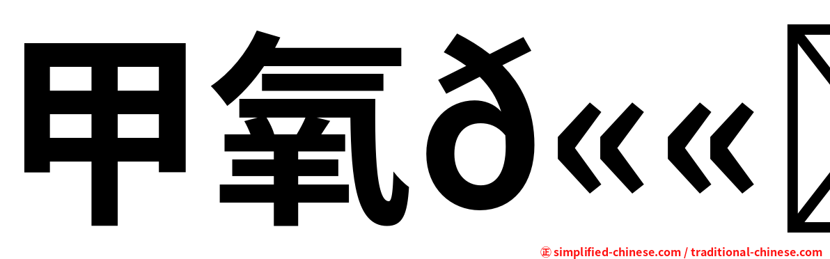 甲氧𫫇酮
