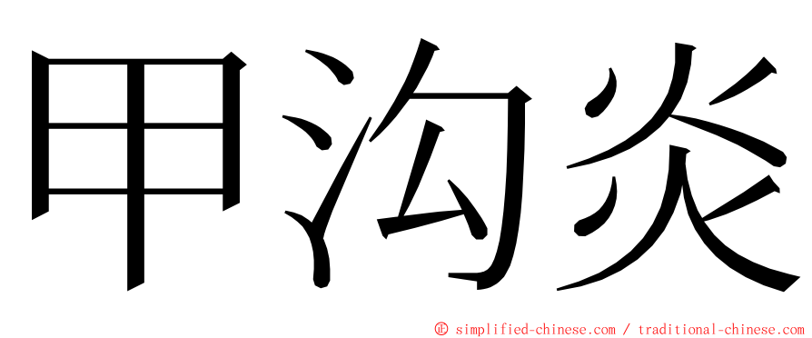 甲沟炎 ming font