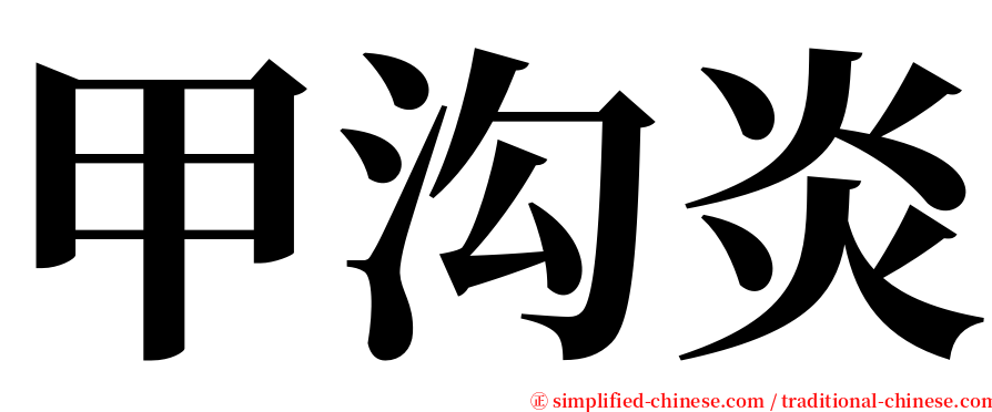 甲沟炎 serif font
