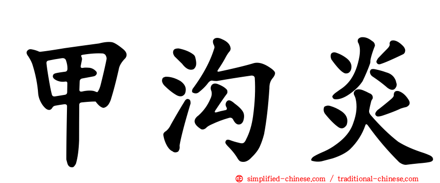 甲沟炎