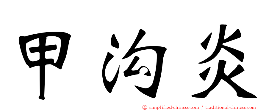 甲沟炎