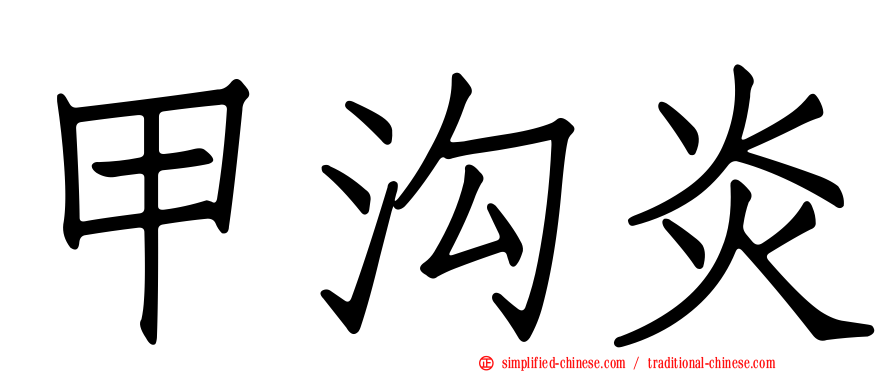 甲沟炎