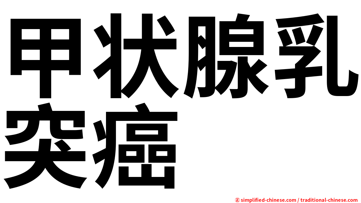 甲状腺乳突癌