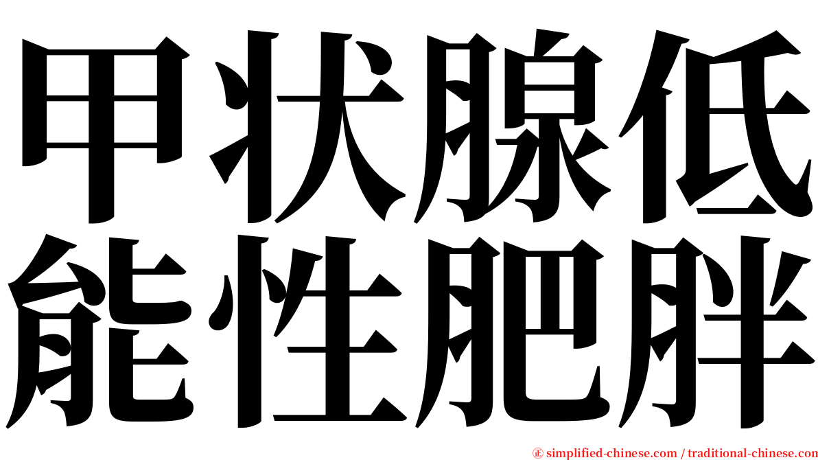 甲状腺低能性肥胖 serif font