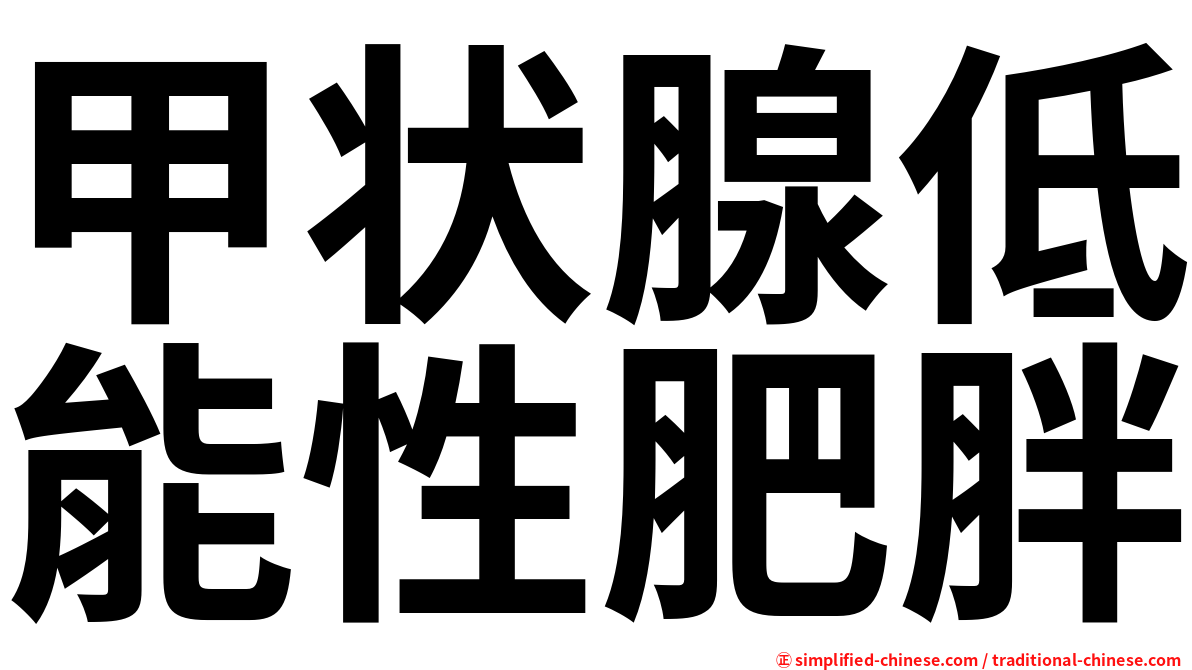甲状腺低能性肥胖