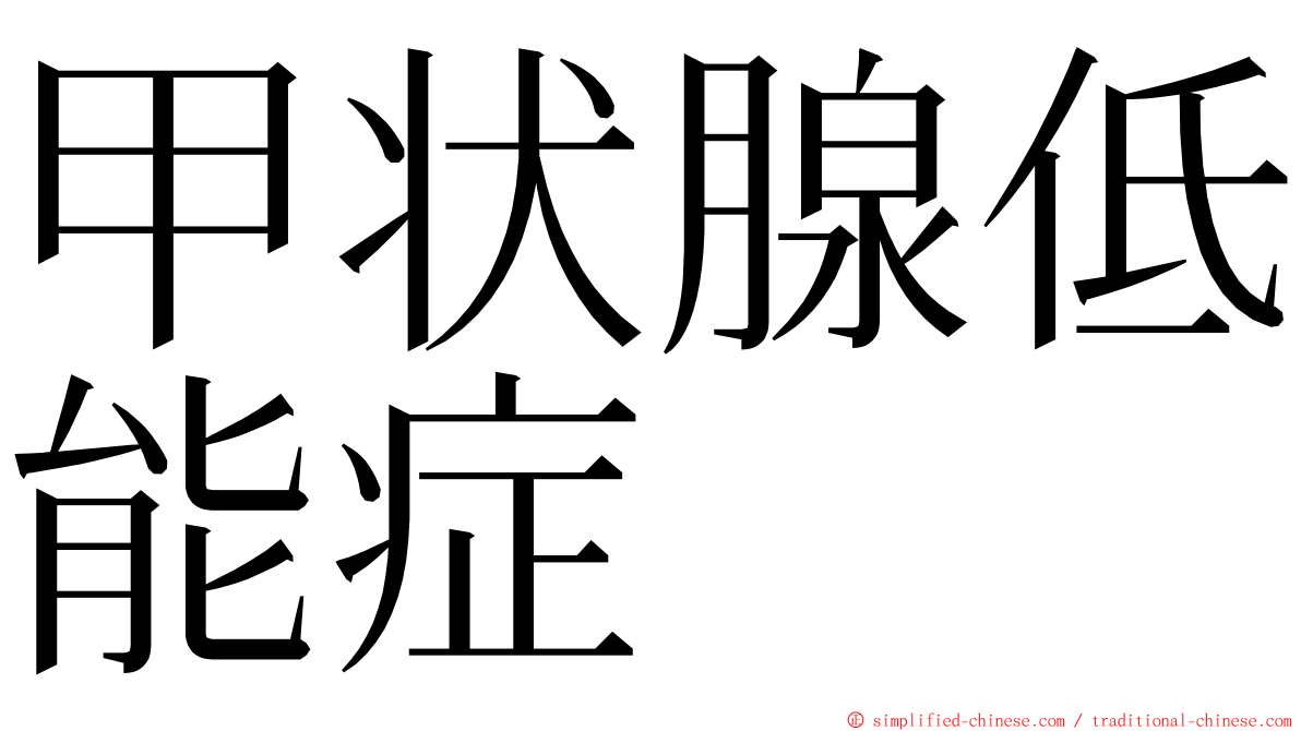 甲状腺低能症 ming font