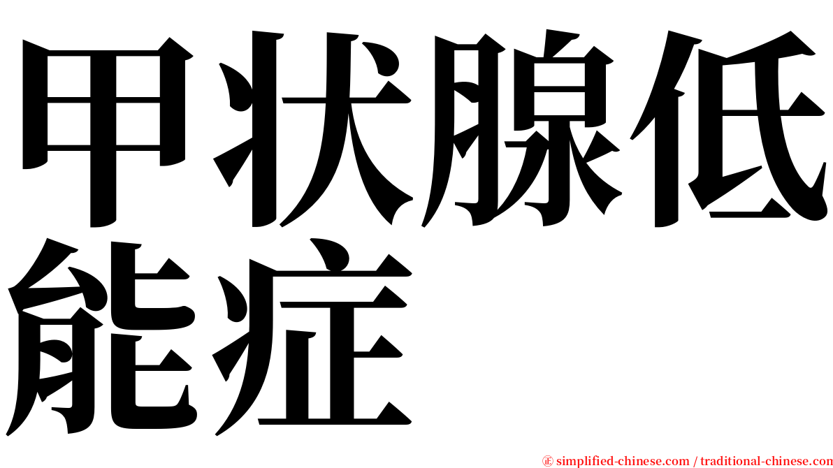 甲状腺低能症 serif font