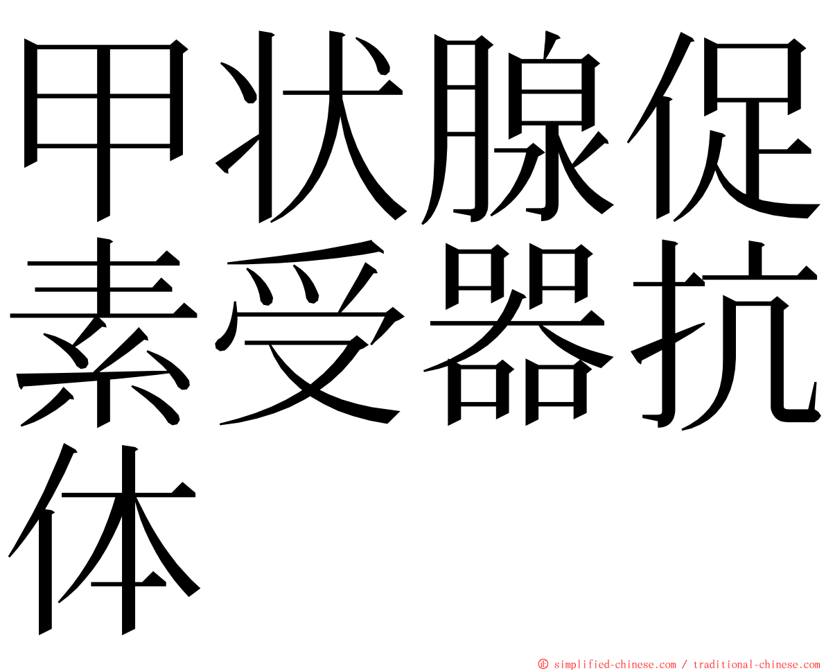 甲状腺促素受器抗体 ming font
