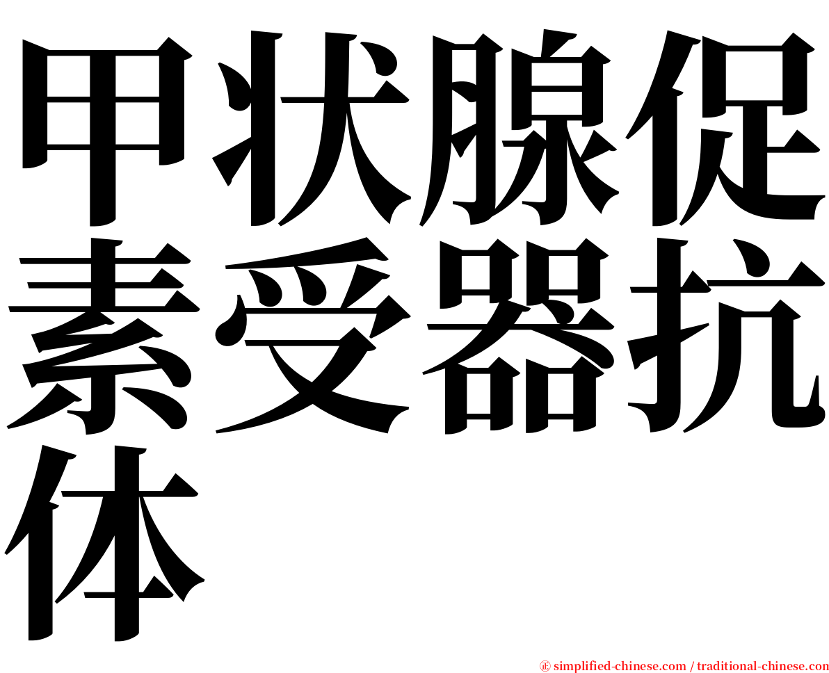 甲状腺促素受器抗体 serif font