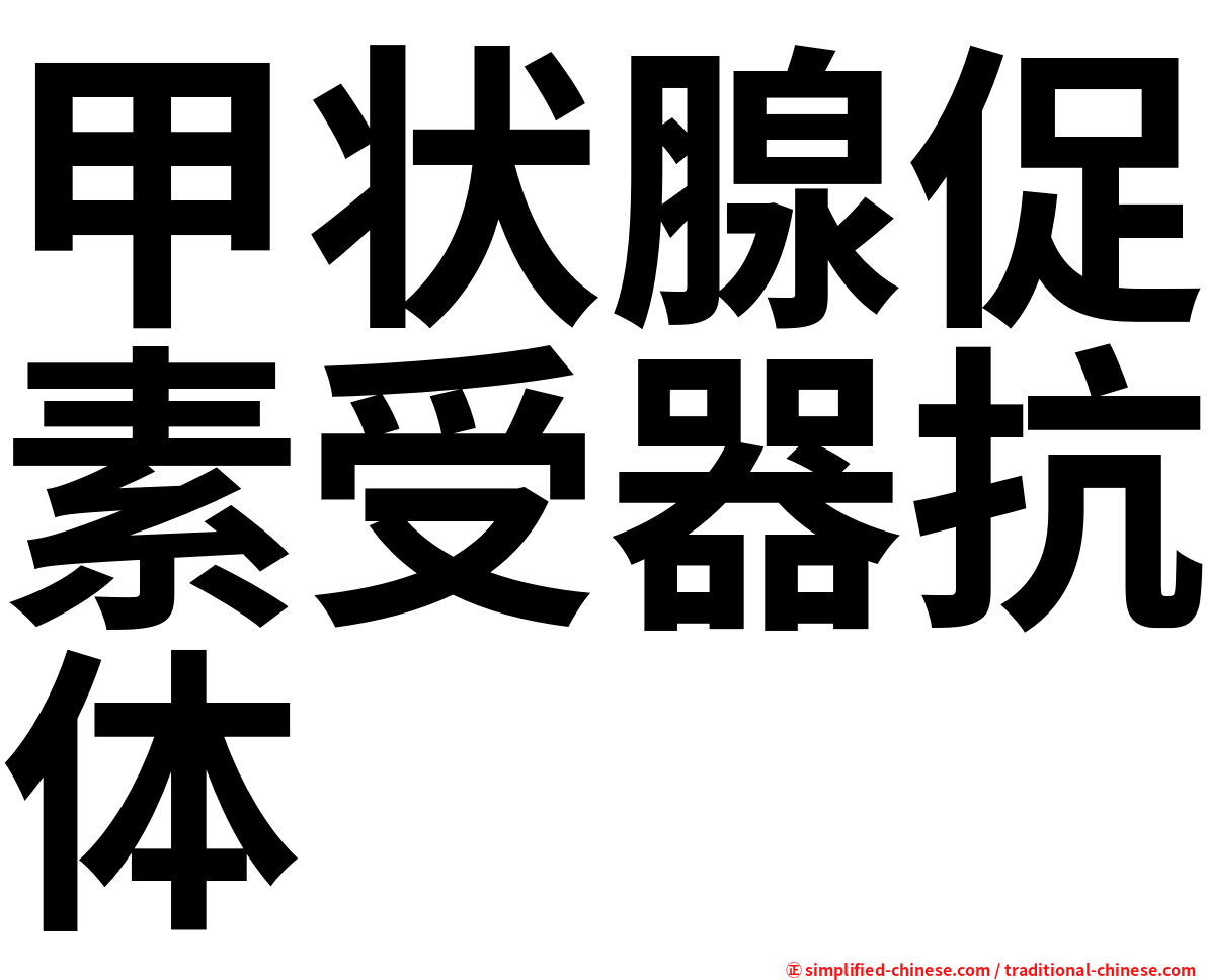 甲状腺促素受器抗体