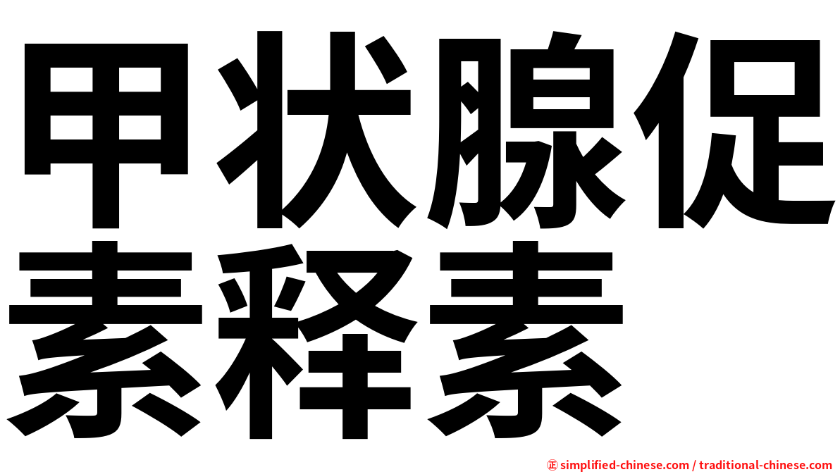 甲状腺促素释素