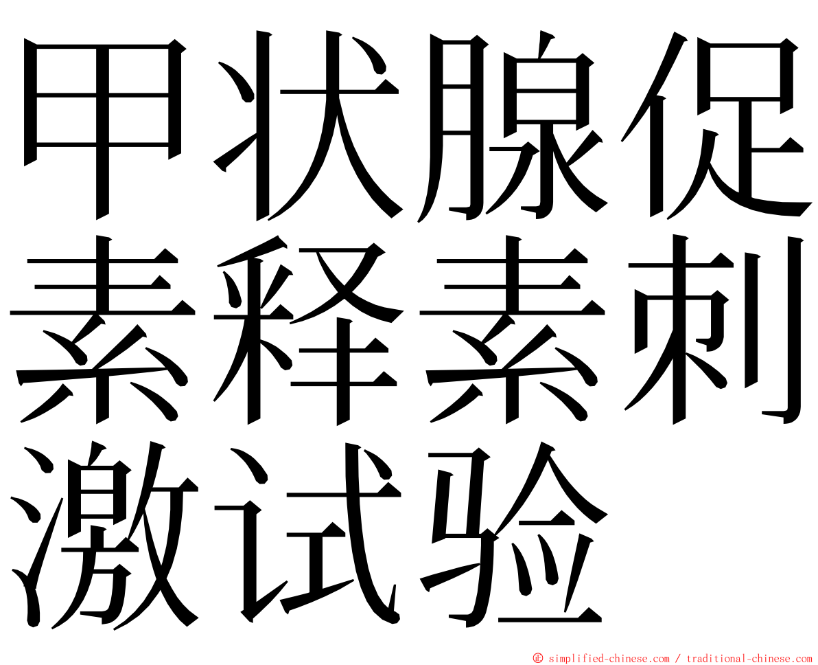 甲状腺促素释素刺激试验 ming font
