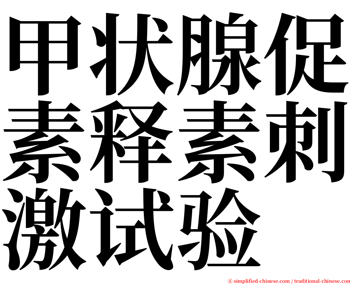 甲状腺促素释素刺激试验 serif font