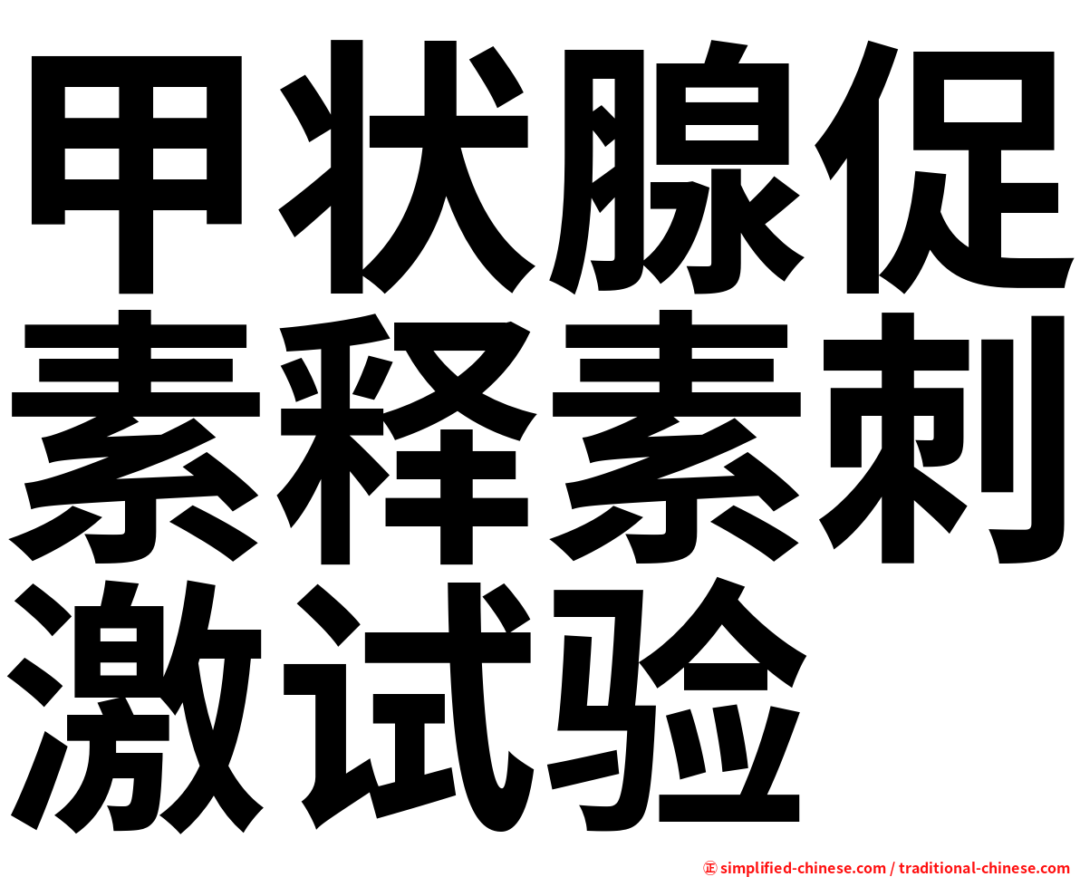 甲状腺促素释素刺激试验