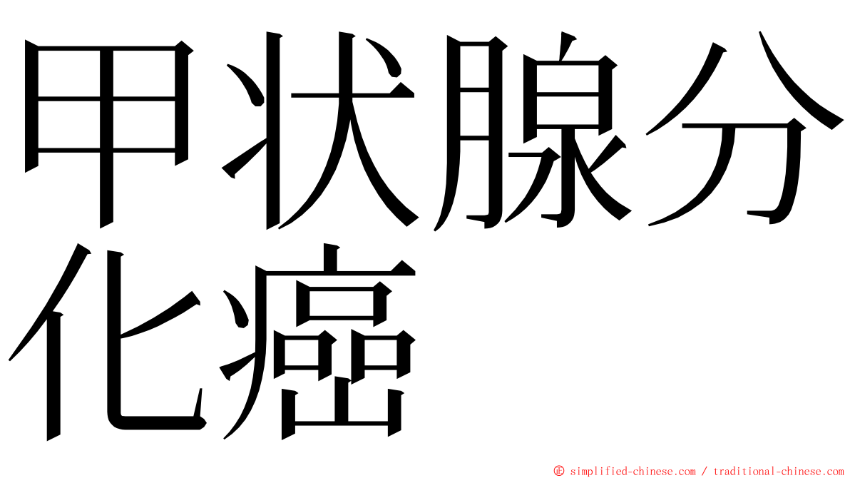 甲状腺分化癌 ming font