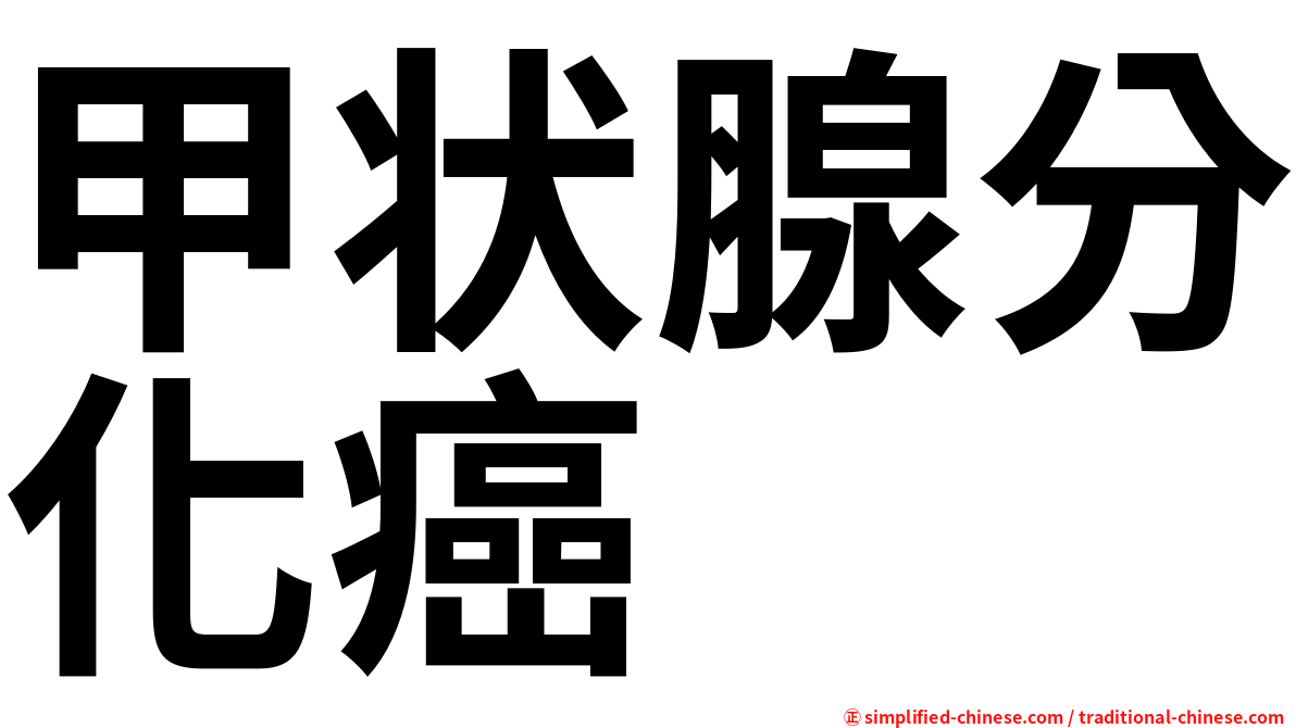 甲状腺分化癌