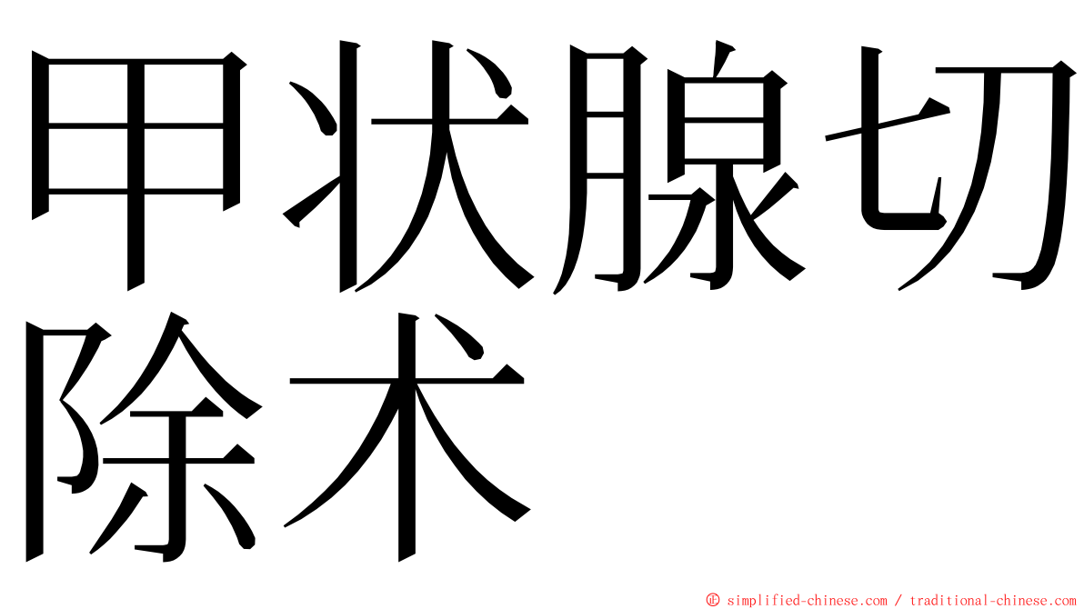 甲状腺切除术 ming font