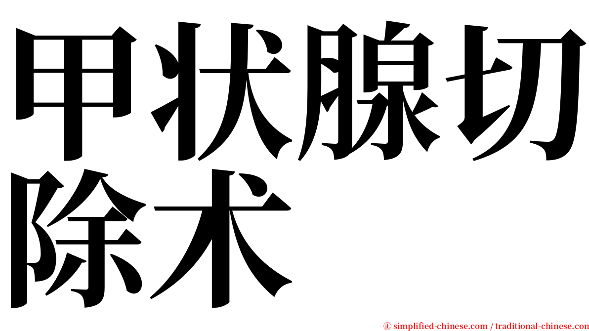 甲状腺切除术 serif font
