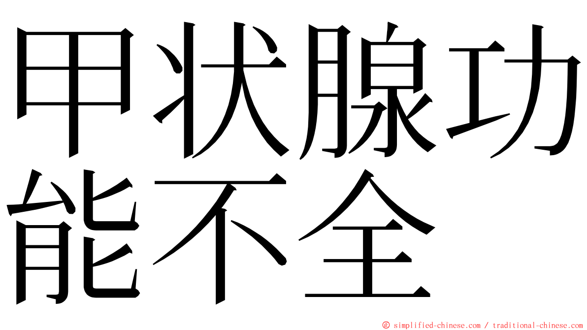 甲状腺功能不全 ming font