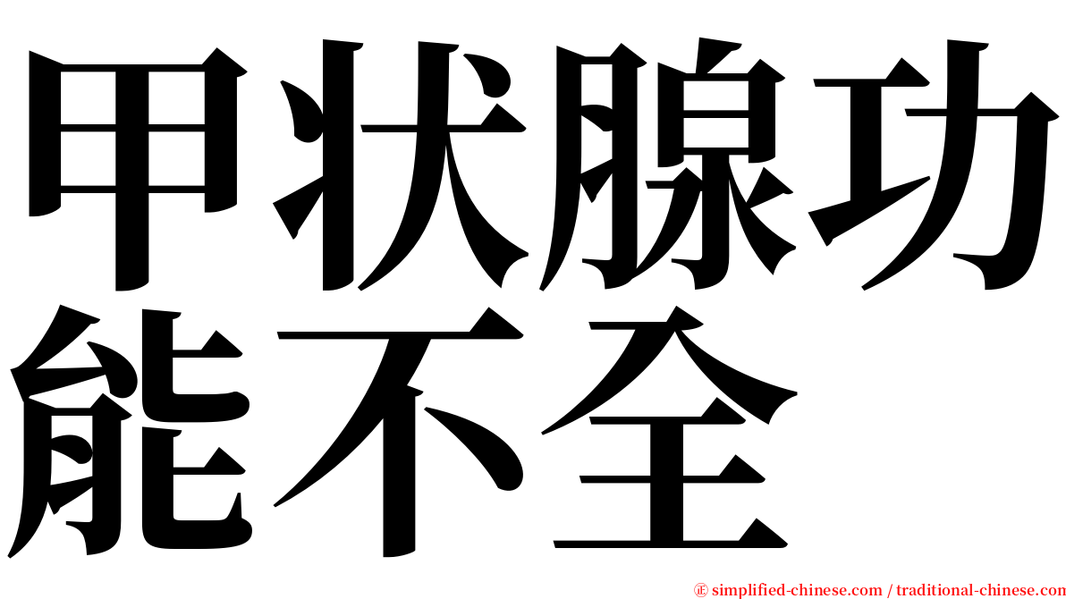 甲状腺功能不全 serif font