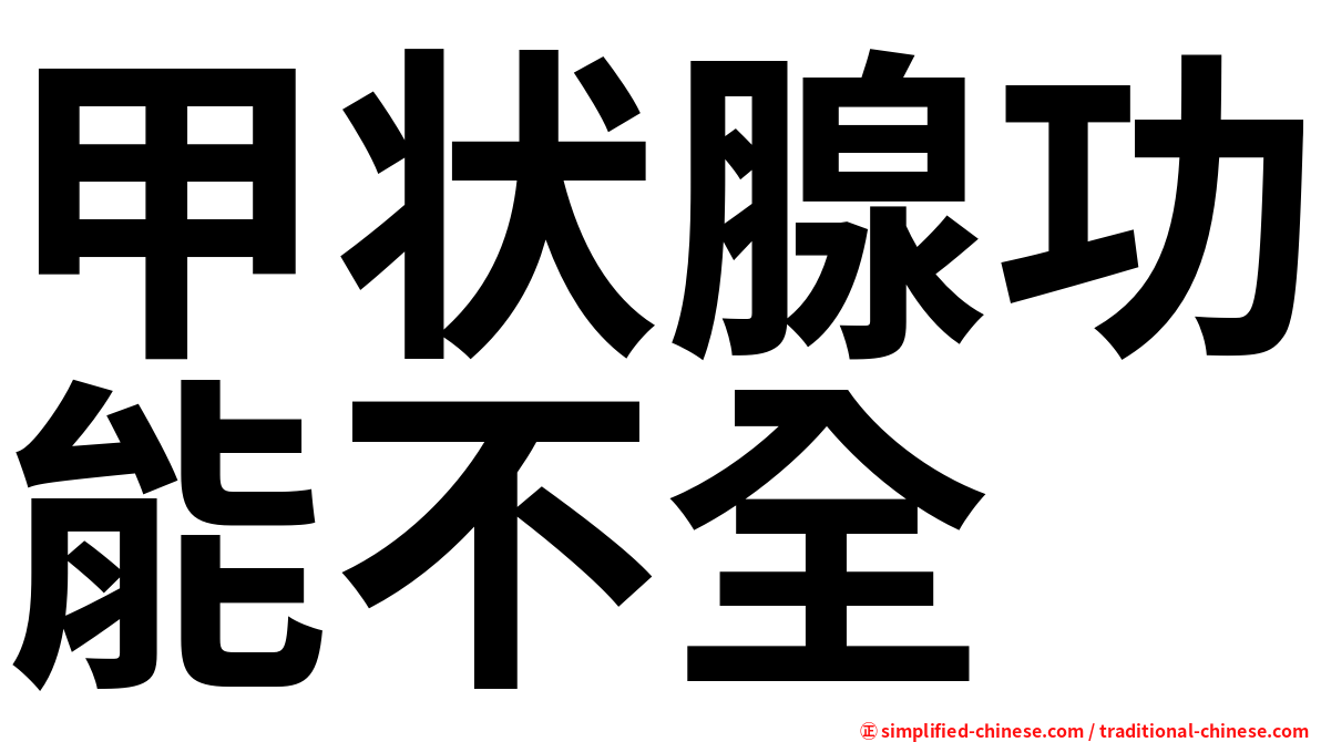 甲状腺功能不全